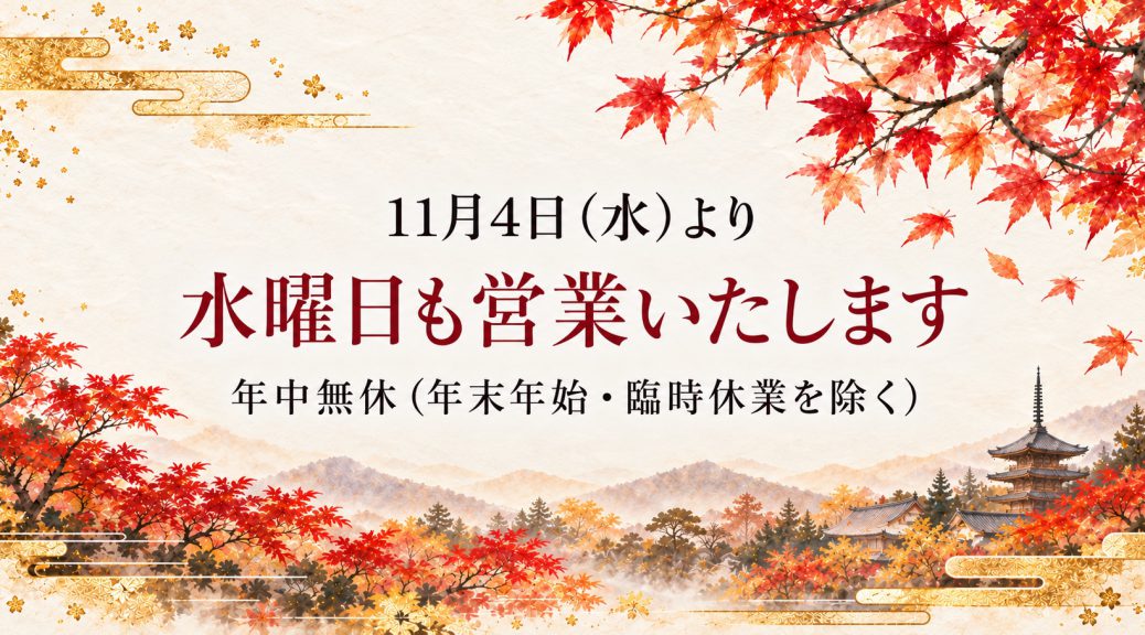 11月4日（水）より水曜日も営業いたします　御所飴本舗